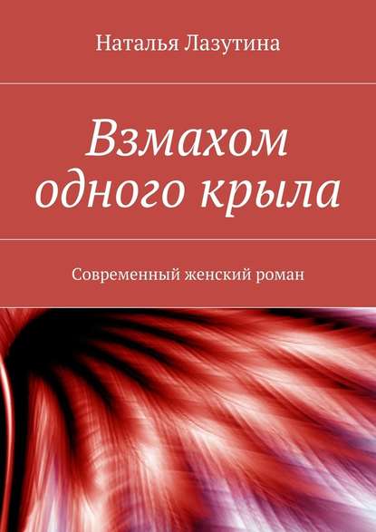 Взмахом одного крыла - Наталья Дмитриевна Лазутина