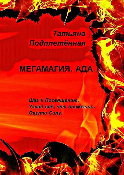 Мегамагия. Ада. Шаг к Посвящению. Узнай всё, что посмеешь. Ощути Силу. - Татьяна Подплетённая