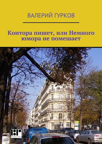 Контора пишет, или Немного юмора не помешает - Валерий Гурков