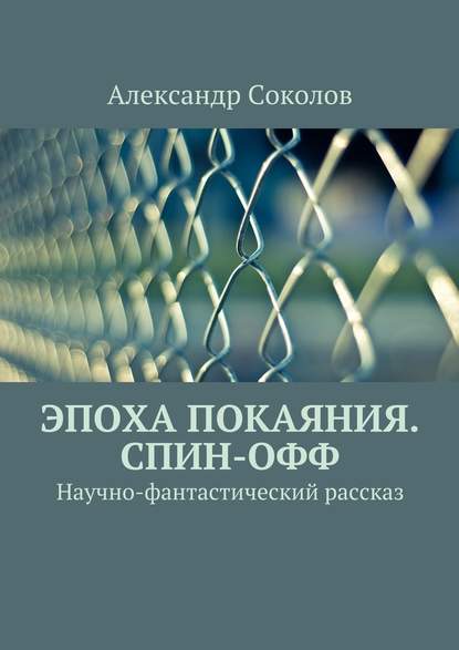 Эпоха покаяния. Спин-офф - Александр Владимирович Соколов