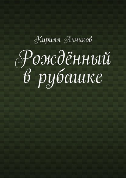 Рождённый в рубашке - Кирилл Анчиков