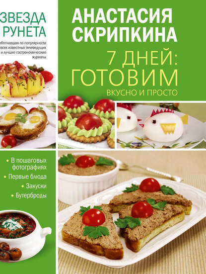 7 дней: готовим вкусно и просто. Первые блюда, закуски, бутерброды - Анастасия Скрипкина