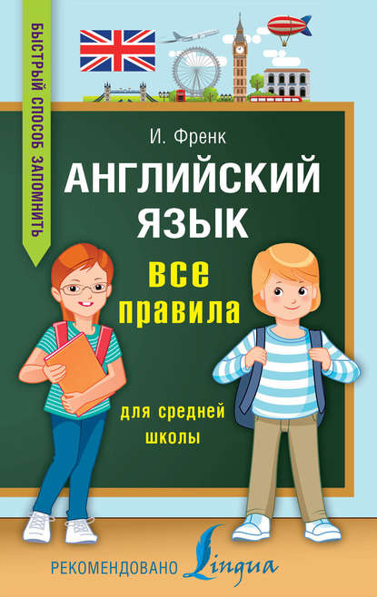 Английский язык. Все правила для средней школы — И. Френк