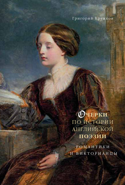 Очерки по истории английской поэзии. Романтики и викторианцы. Том 2 - Григорий Кружков