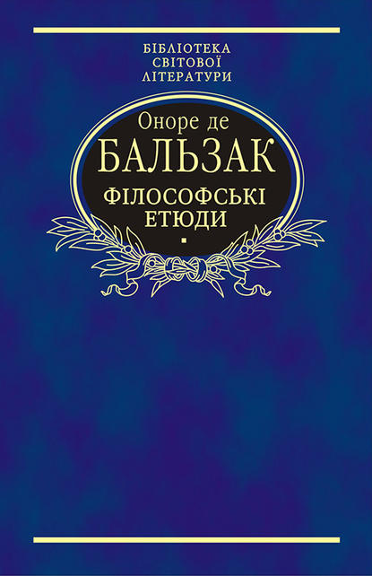 Філософські етюди — Оноре де Бальзак