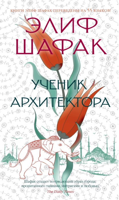 Ученик архитектора — Элиф Шафак