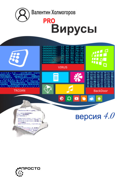 PRO вирусы. Версия 4.0 — Валентин Холмогоров