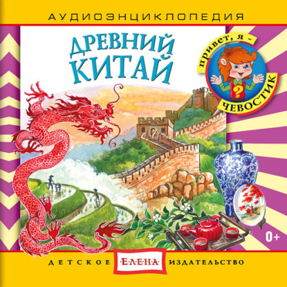 Древний Китай - Детское издательство Елена