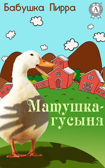 Матушка Гусыня - Бабушка Пирра