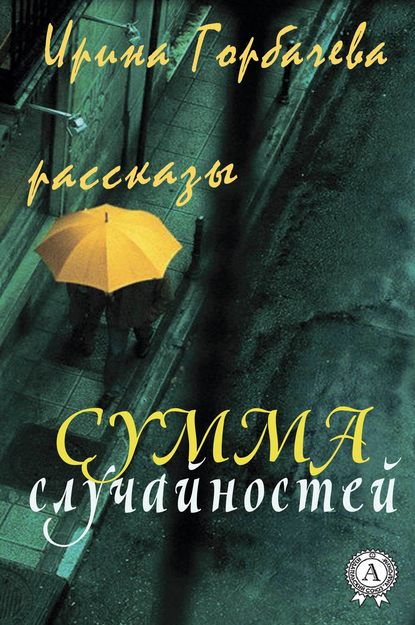 Сумма случайностей (рассказы) - Ирина Горбачева