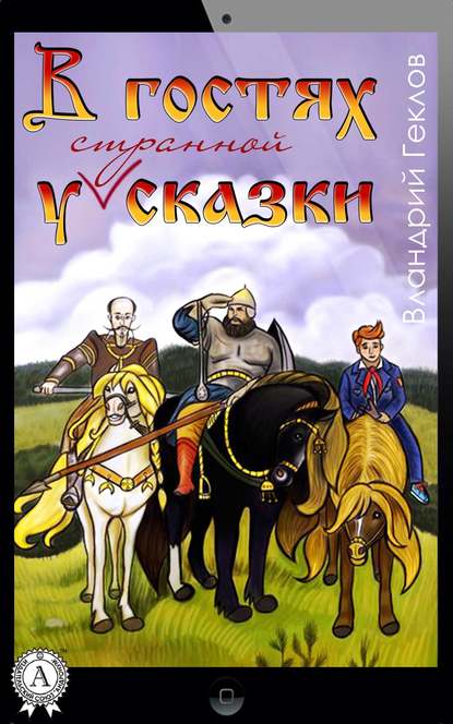 В гостях у странной сказки - Вландрий Геклов