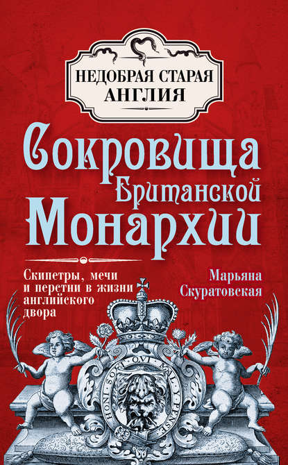 Сокровища британской монархии. Скипетры, мечи и перстни в жизни английского двора — Марьяна Скуратовская