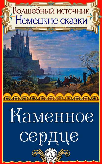 Каменное сердце - Народное творчество