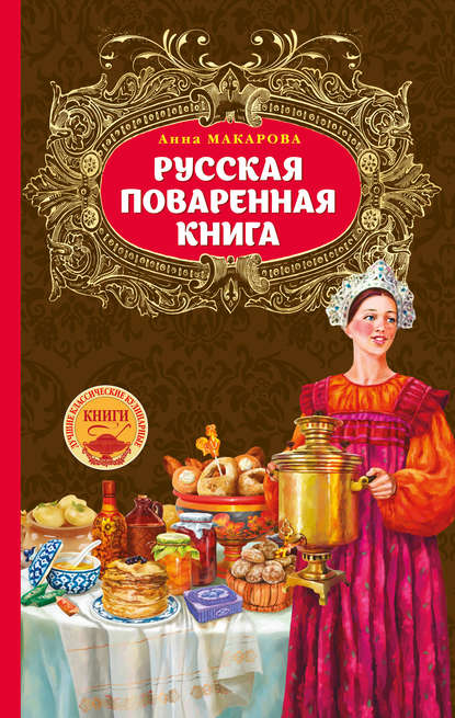 Русская поваренная книга - Анна Макарова