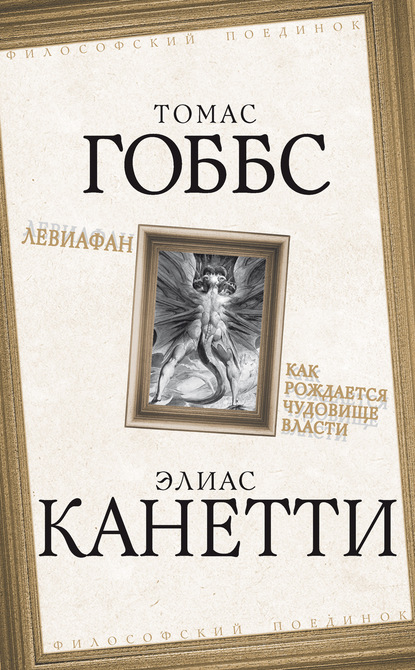 Левиафан. Как рождается чудовище власти - Томас Гоббс