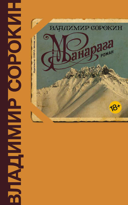 Манарага — Владимир Сорокин