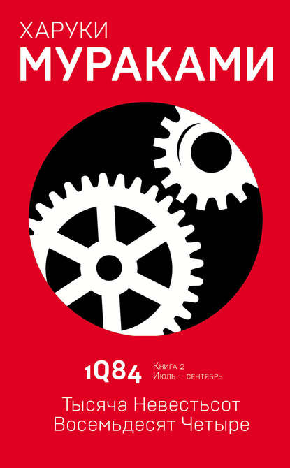 1Q84. Тысяча Невестьсот Восемьдесят Четыре. Книга 2. Июль–сентябрь — Харуки Мураками