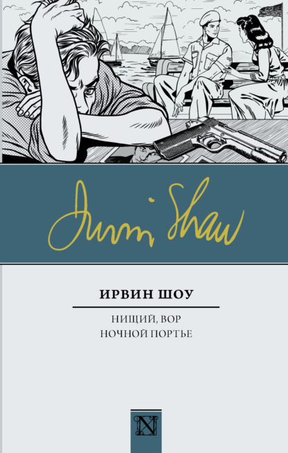 Нищий, вор. Ночной портье - Ирвин Шоу