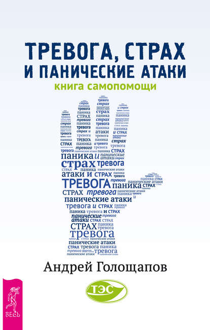 Тревога, страх и панические атаки. Книга самопомощи - Андрей Голощапов