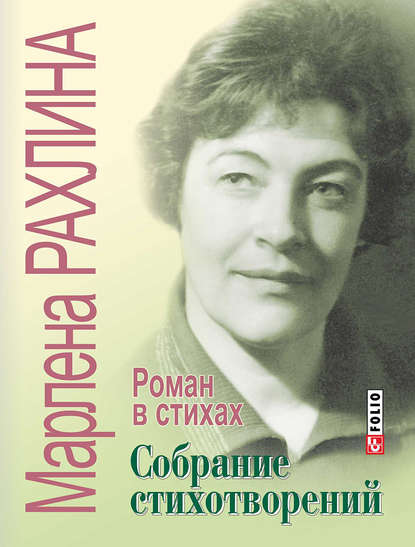 Собрание стихотворений. Роман в стихах (сборник) - Марлена Рахлина