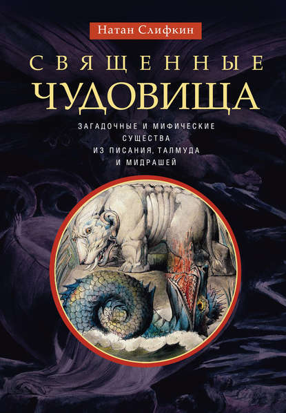 Священные чудовища. Загадочные и мифические существа из Писания, Талмуда и мидрашей - Натан Слифкин