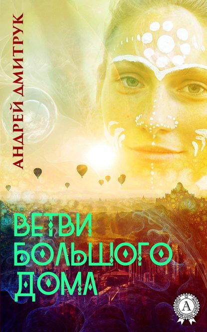 ВЕТВИ БОЛЬШОГО ДОМА - Андрей Дмитрук