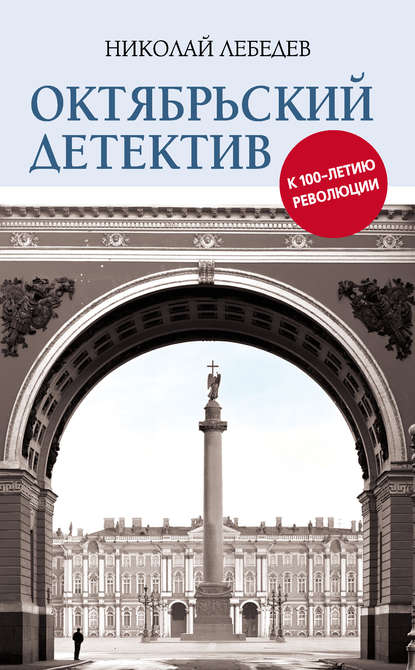 Октябрьский детектив. К 100-летию революции — Николай Лебедев