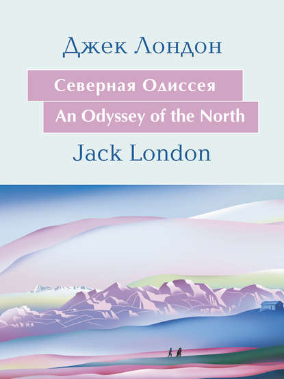 Cеверная Одиссея. An Odyssey of the North: На английском языке с параллельным русским текстом - Джек Лондон