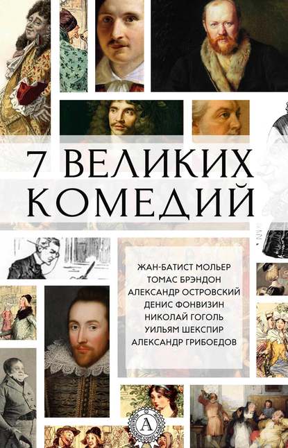 7 великих комедий (сборник) - Коллектив авторов