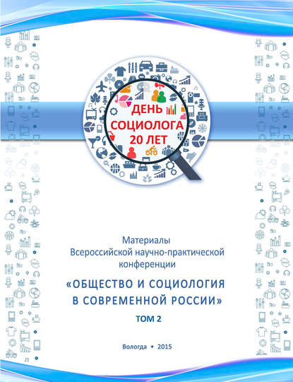 Материалы Всеросийской научно-практической конференции «Общество и социология в современной России». Том 2 — Сборник статей