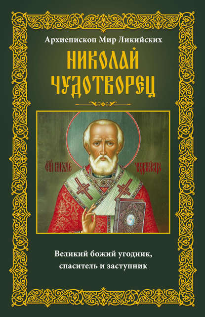 Архиепископ Мир Ликийских Николай Чудотворец. Великий божий угодник, спаситель и заступник — Группа авторов