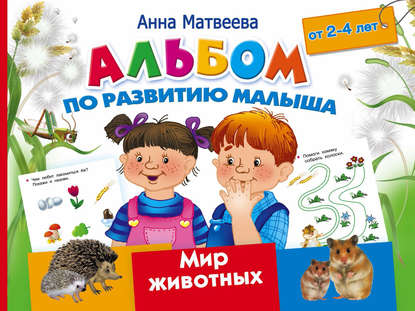 Альбом по развитию малыша. Мир животных. 2-4 года - Анна Матвеева