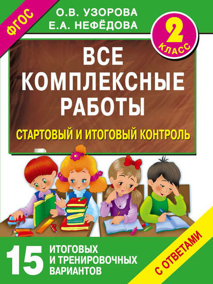 Все комплексные работы. Стартовый и итоговый контроль с ответами. 2 класс - О. В. Узорова