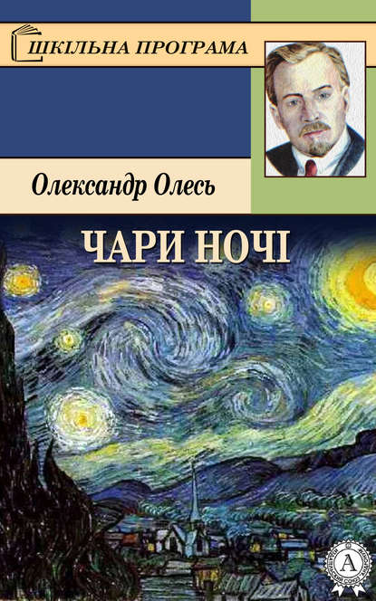 Чари ночі — Олександр Олесь