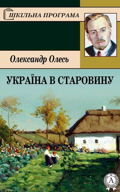 Україна в старовину — Олександр Олесь