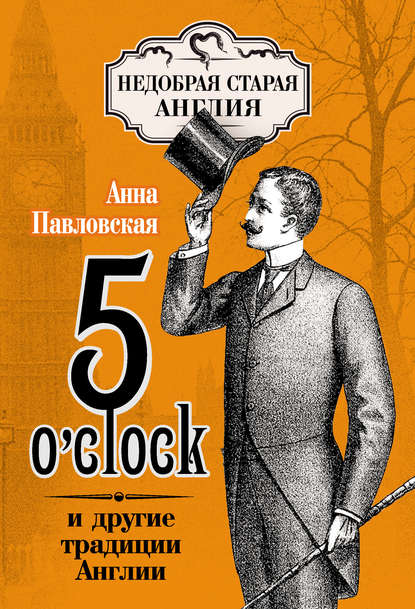 5 O'clock и другие традиции Англии — Анна Валентиновна Павловская