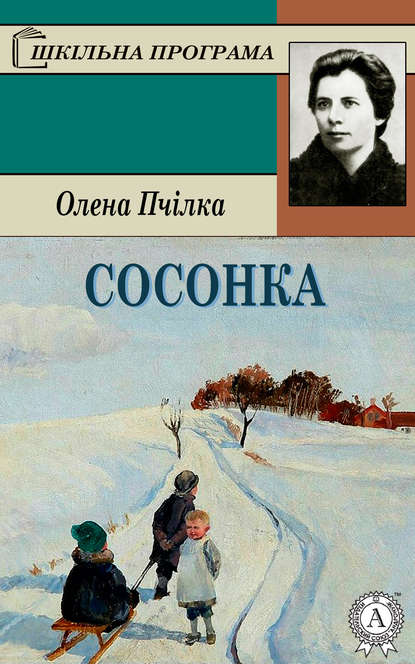 Сосонка — Олена Пчілка