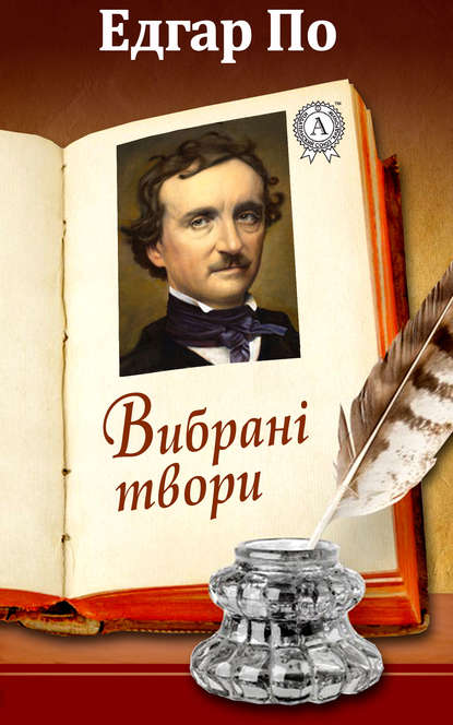 Вибрані твори - Едгар Аллан По