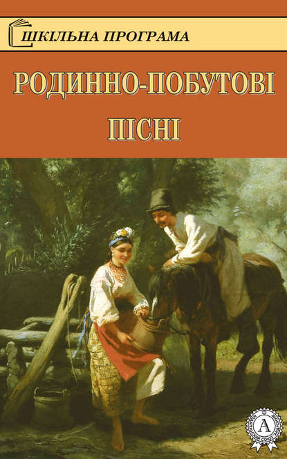 Родинно-побутові пісні — Коллектив авторов