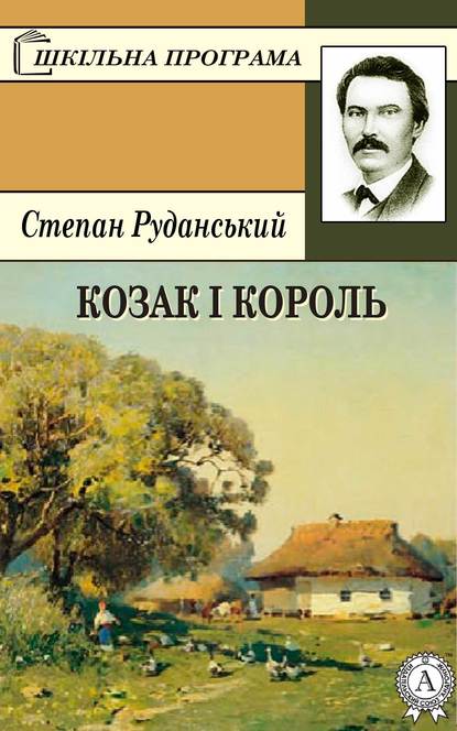 Козак і король — Степан Руданський