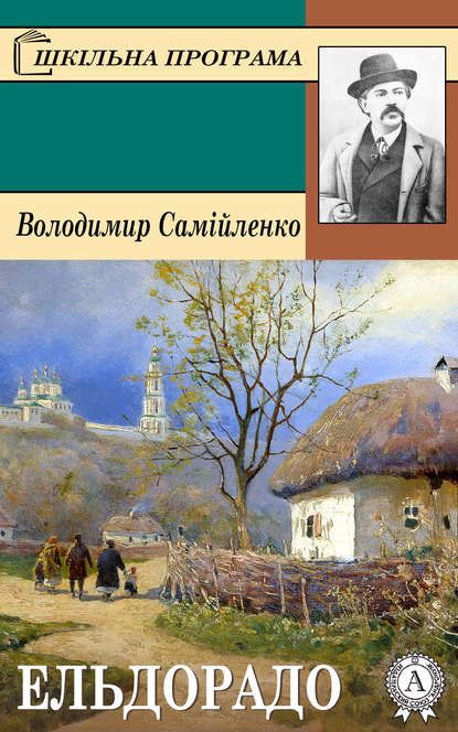 Ельдорадо — Володимир Самійленко