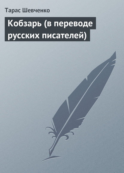 Кобзарь (в переводе русских писателей) — Тарас Шевченко