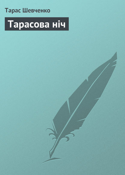 Тарасова ніч — Тарас Шевченко