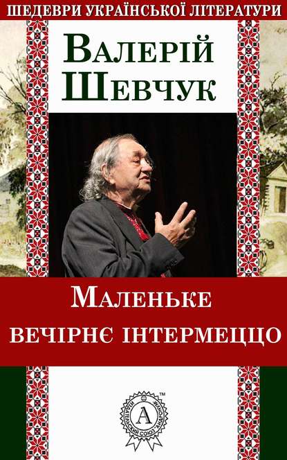 Маленьке вечірнє інтермеццо — Валерій Шевчук