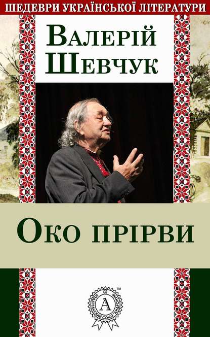 Око прірви — Валерій Шевчук