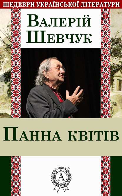 Панна квітів - Валерій Шевчук