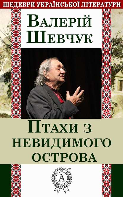 Птахи з невидимого острова - Валерій Шевчук