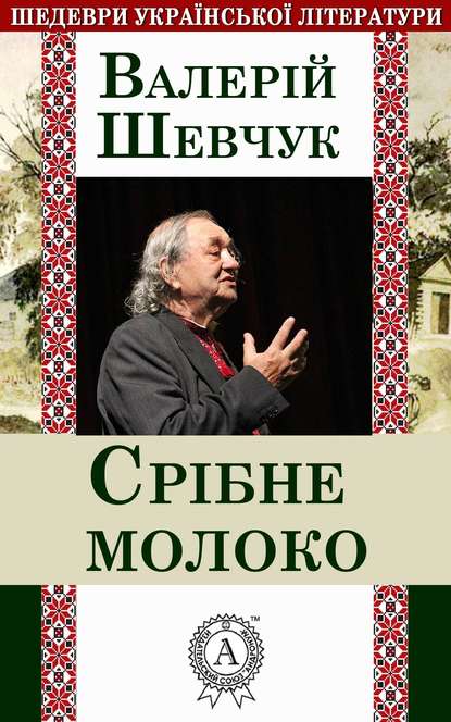 Срібне молоко — Валерій Шевчук