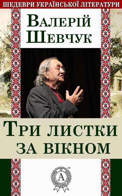 Три листки за вікном - Валерій Шевчук