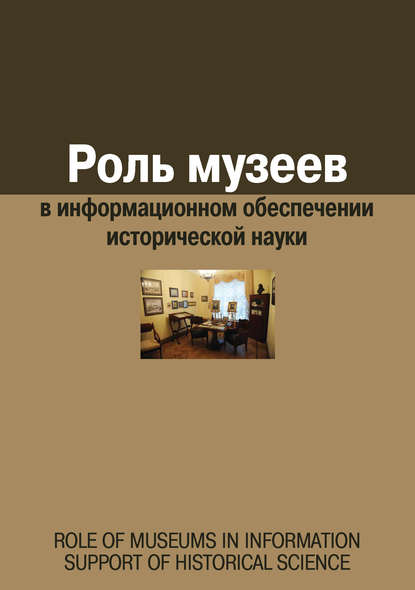 Роль музеев в информационном обеспечении исторической науки - Сборник статей